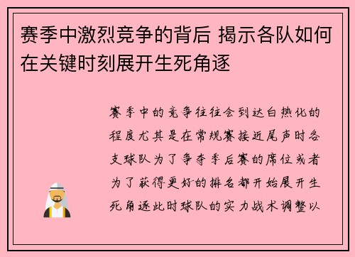 赛季中激烈竞争的背后 揭示各队如何在关键时刻展开生死角逐 赛季中激烈竞争的背后 揭示各队如何在关键时刻展开生死角逐