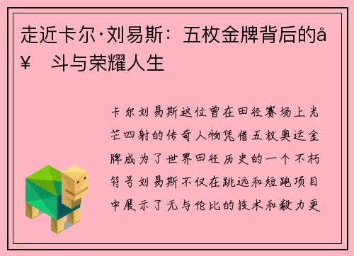 走近卡尔·刘易斯:五枚金牌背后的奋斗与荣耀人生 走近卡尔·刘易斯:五枚金牌背后的奋斗与荣耀人生