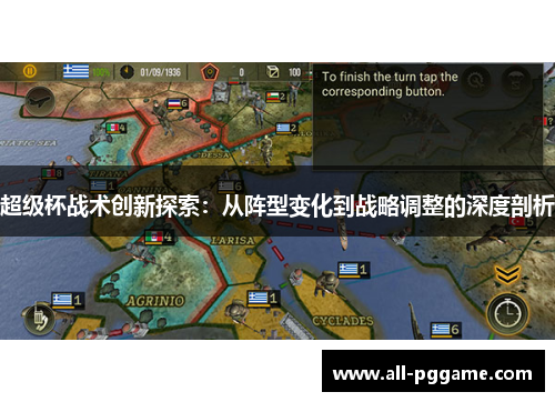 超级杯战术创新探索:从阵型变化到战略调整的深度剖析 超级杯战术创新探索:从阵型变化到战略调整的深度剖析