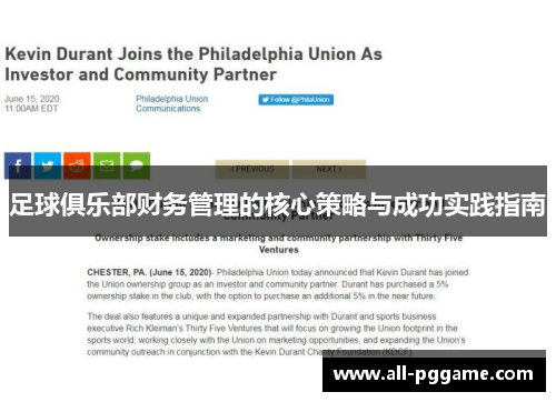 足球俱乐部财务管理的核心策略与成功实践指南 足球俱乐部财务管理的核心策略与成功实践指南