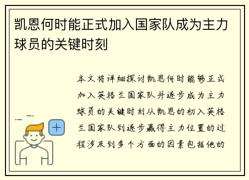 凯恩何时能正式加入国家队成为主力球员的关键时刻 凯恩何时能正式加入国家队成为主力球员的关键时刻