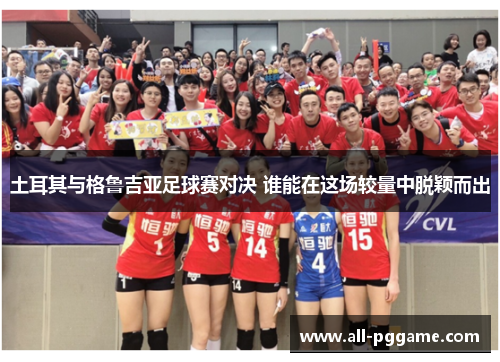 土耳其与格鲁吉亚足球赛对决 谁能在这场较量中脱颖而出 土耳其与格鲁吉亚足球赛对决 谁能在这场较量中脱颖而出