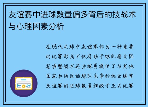 友谊赛中进球数量偏多背后的技战术与心理因素分析 友谊赛中进球数量偏多背后的技战术与心理因素分析