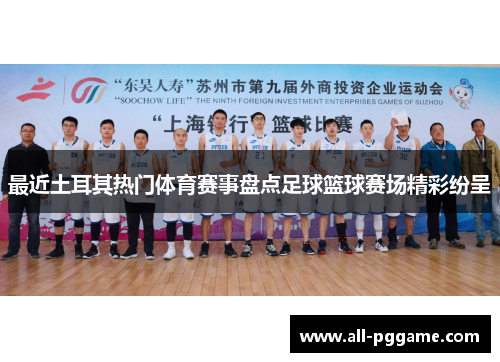 最近土耳其热门体育赛事盘点足球篮球赛场精彩纷呈