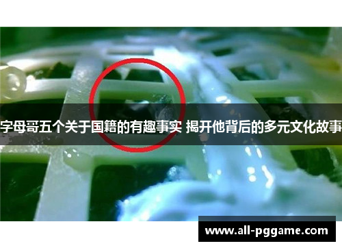 字母哥五个关于国籍的有趣事实 揭开他背后的多元文化故事