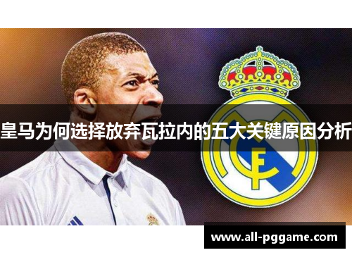 皇马为何选择放弃瓦拉内的五大关键原因分析
