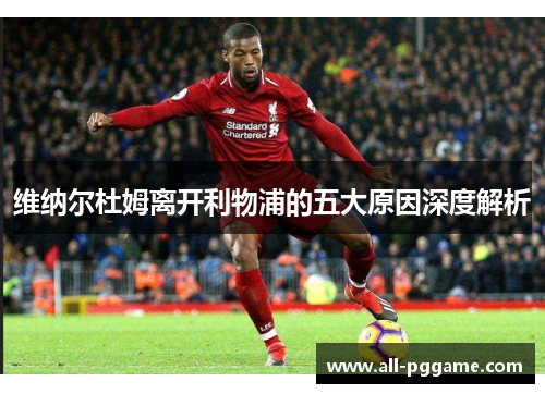 维纳尔杜姆离开利物浦的五大原因深度解析