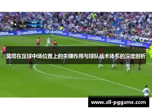 莫塔在足球中场位置上的关键作用与球队战术体系的深度剖析