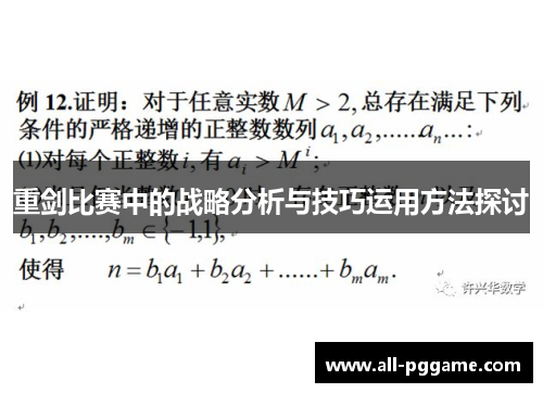 重剑比赛中的战略分析与技巧运用方法探讨 重剑比赛中的战略分析与技巧运用方法探讨