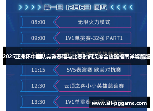 2025亚洲杯中国队完整赛程与比赛时间深度全攻略指南详解篇版 2025亚洲杯中国队完整赛程与比赛时间深度全攻略指南详解篇版