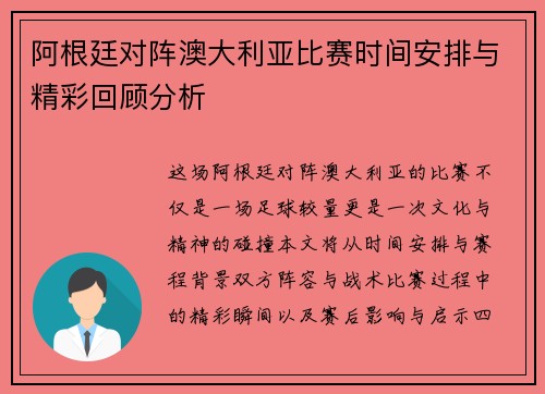 阿根廷对阵澳大利亚比赛时间安排与精彩回顾分析 阿根廷对阵澳大利亚比赛时间安排与精彩回顾分析