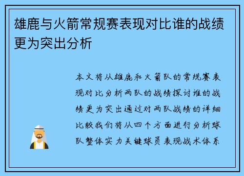 雄鹿与火箭常规赛表现对比谁的战绩更为突出分析