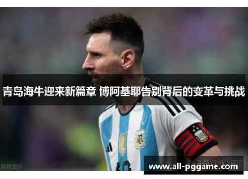 青岛海牛迎来新篇章 博阿基耶告别背后的变革与挑战 青岛海牛迎来新篇章 博阿基耶告别背后的变革与挑战