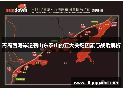 青岛西海岸逆袭山东泰山的五大关键因素与战略解析 青岛西海岸逆袭山东泰山的五大关键因素与战略解析