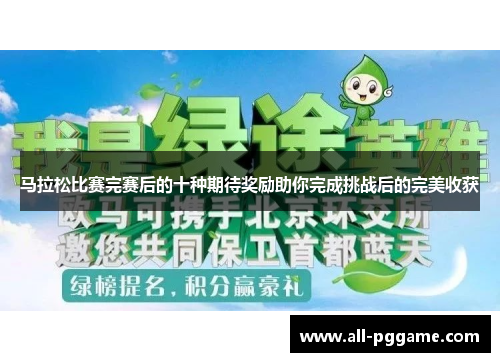 马拉松比赛完赛后的十种期待奖励助你完成挑战后的完美收获