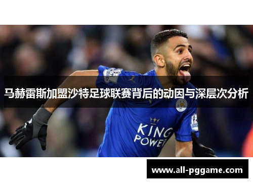 马赫雷斯加盟沙特足球联赛背后的动因与深层次分析