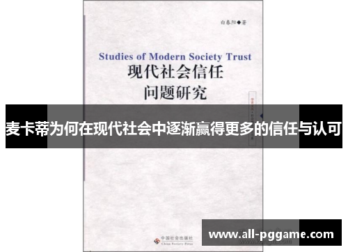麦卡蒂为何在现代社会中逐渐赢得更多的信任与认可