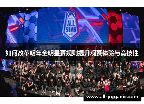 如何改革明年全明星赛规则提升观赛体验与竞技性