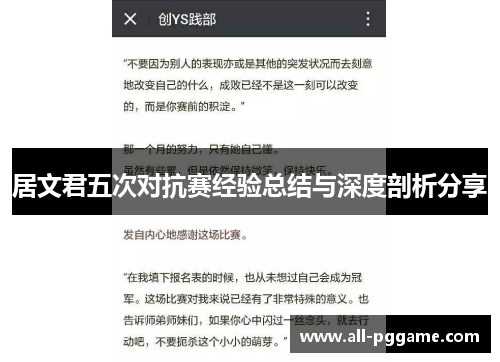 居文君五次对抗赛经验总结与深度剖析分享