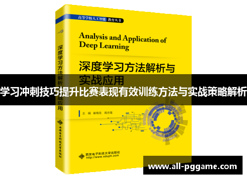 学习冲刺技巧提升比赛表现有效训练方法与实战策略解析