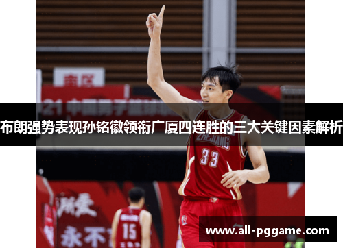布朗强势表现孙铭徽领衔广厦四连胜的三大关键因素解析