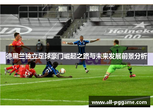 德黑兰独立足球豪门崛起之路与未来发展前景分析