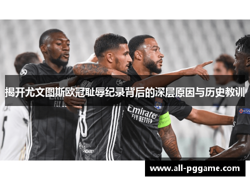揭开尤文图斯欧冠耻辱纪录背后的深层原因与历史教训
