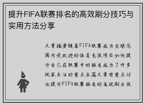 提升FIFA联赛排名的高效刷分技巧与实用方法分享
