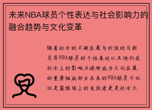 未来NBA球员个性表达与社会影响力的融合趋势与文化变革