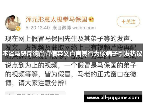 本泽马怒斥德尚背信弃义直言其行为像骗子引发热议