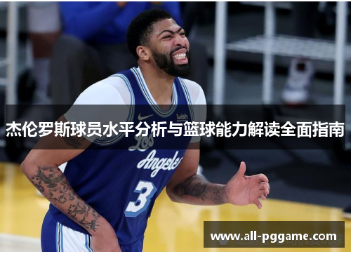 杰伦罗斯球员水平分析与篮球能力解读全面指南
