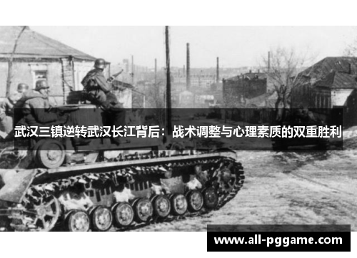 武汉三镇逆转武汉长江背后：战术调整与心理素质的双重胜利