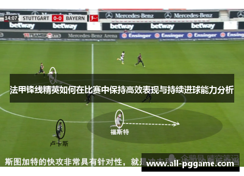 法甲锋线精英如何在比赛中保持高效表现与持续进球能力分析