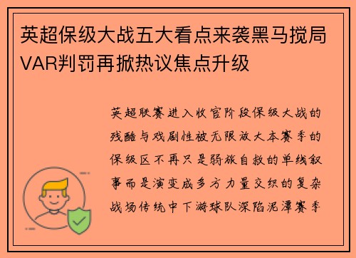英超保级大战五大看点来袭黑马搅局VAR判罚再掀热议焦点升级