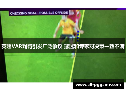 英超VAR判罚引发广泛争议 球迷和专家对决策一致不满