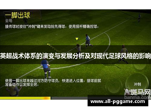 英超战术体系的演变与发展分析及对现代足球风格的影响