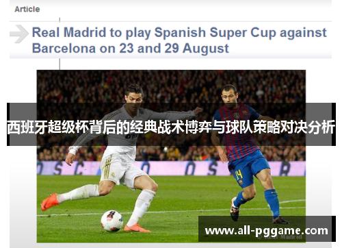 西班牙超级杯背后的经典战术博弈与球队策略对决分析
