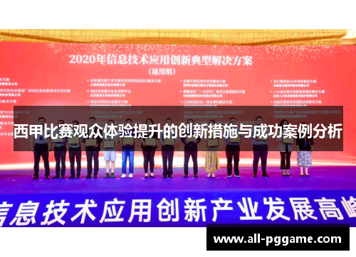 西甲比赛观众体验提升的创新措施与成功案例分析