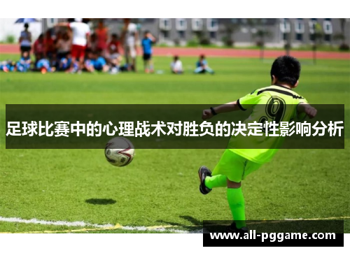 足球比赛中的心理战术对胜负的决定性影响分析