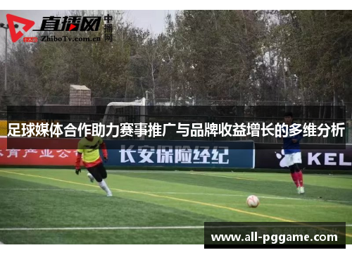 足球媒体合作助力赛事推广与品牌收益增长的多维分析