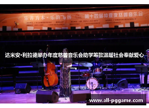 达米安·利拉德举办年度慈善音乐会助学筹款温暖社会奉献爱心