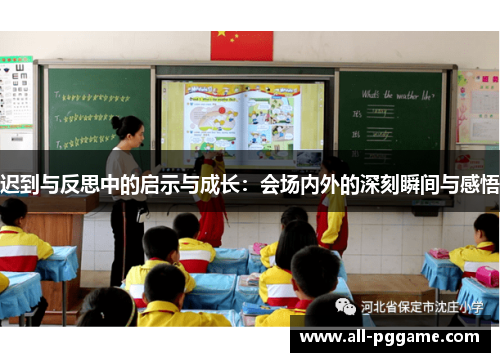 迟到与反思中的启示与成长：会场内外的深刻瞬间与感悟