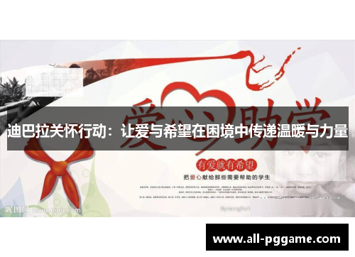 迪巴拉关怀行动：让爱与希望在困境中传递温暖与力量