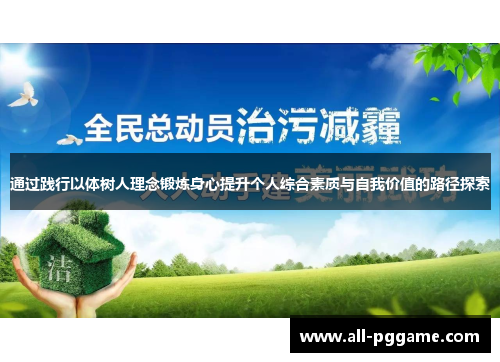 通过践行以体树人理念锻炼身心提升个人综合素质与自我价值的路径探索