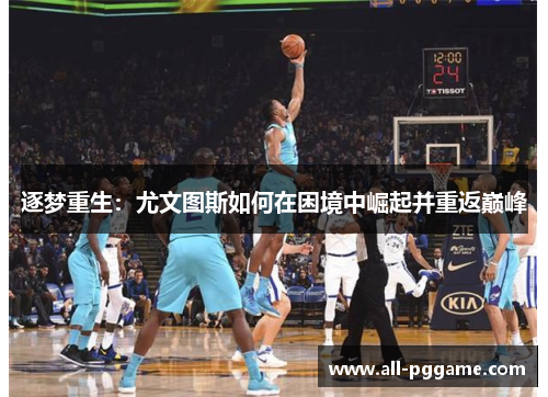 逐梦重生：尤文图斯如何在困境中崛起并重返巅峰