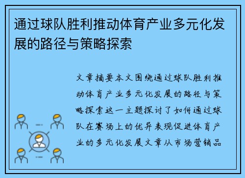 通过球队胜利推动体育产业多元化发展的路径与策略探索