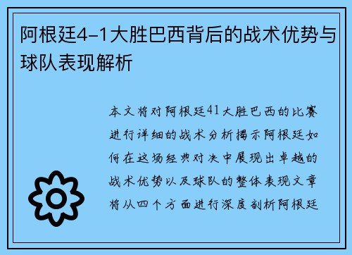 阿根廷4-1大胜巴西背后的战术优势与球队表现解析