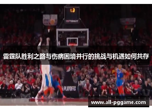 雷霆队胜利之路与伤病困境并行的挑战与机遇如何共存