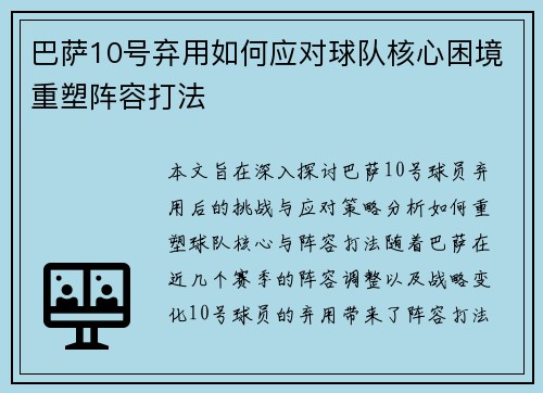 巴萨10号弃用如何应对球队核心困境重塑阵容打法