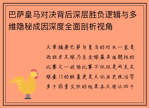 巴萨皇马对决背后深层胜负逻辑与多维隐秘成因深度全面剖析视角